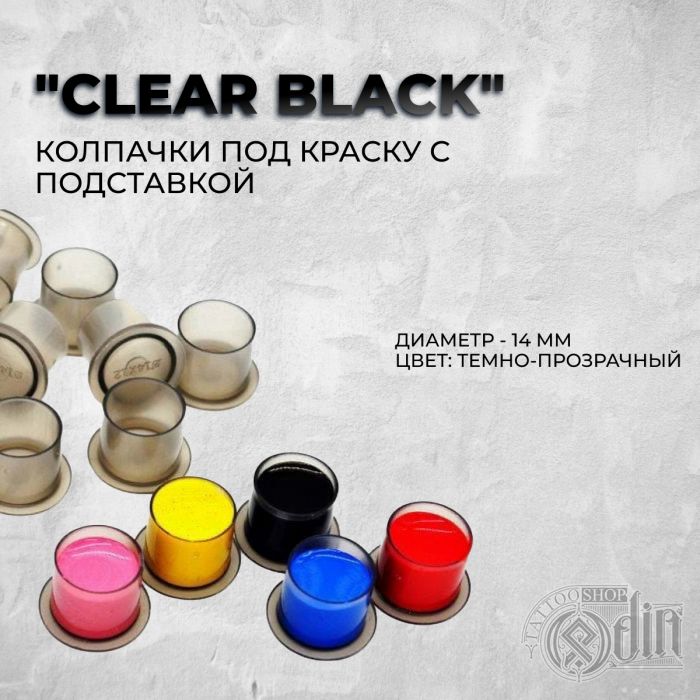 Колпачки под краску c подставкой "Clear Black" (17*14 мм)